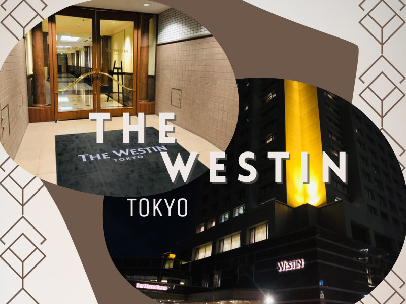 ウェスティンホテル東京1