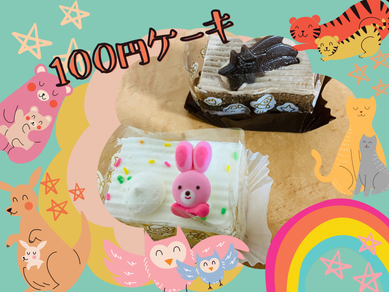 100円ケーキ イメージ1