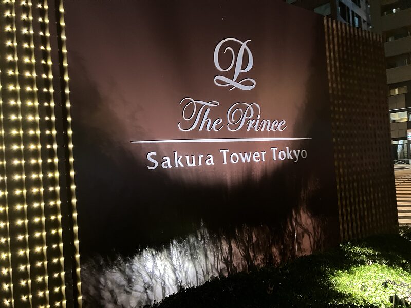ザ・プリンス さくらタワー東京44