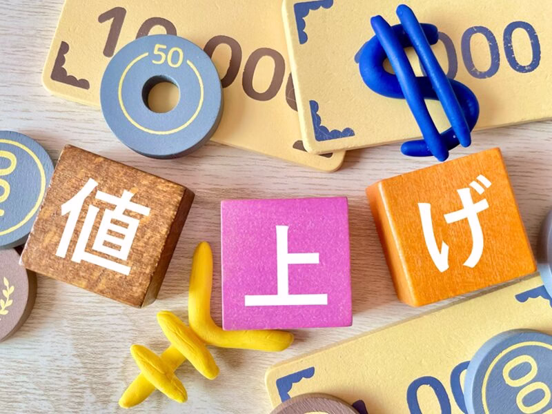値上げ イメージ13