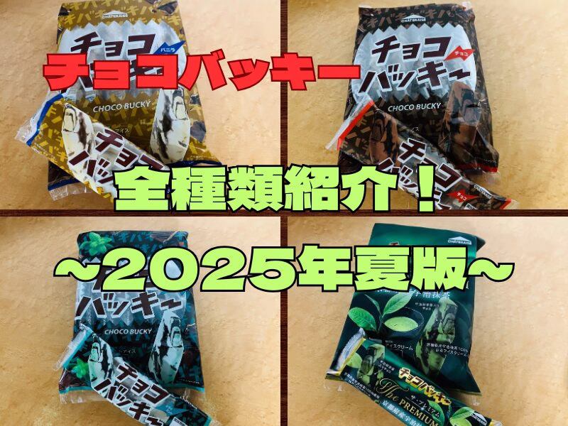 チョコバッキー38