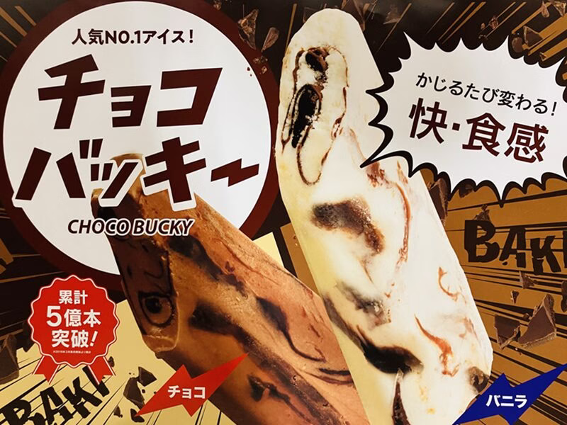チョコバッキー43