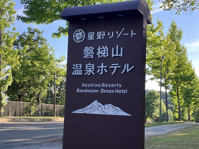 磐梯山温泉ホテル38