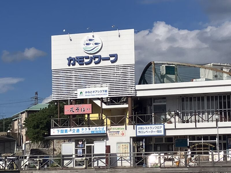 下関 イメージ4