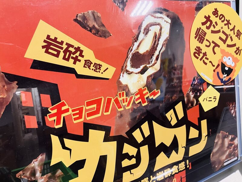 チョコバッキー カジゴン14