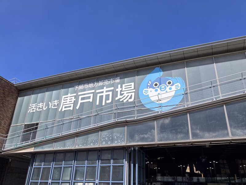下関 イメージ2