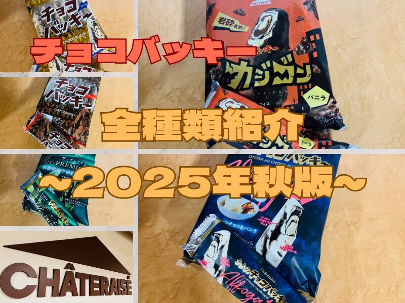チョコバッキー44