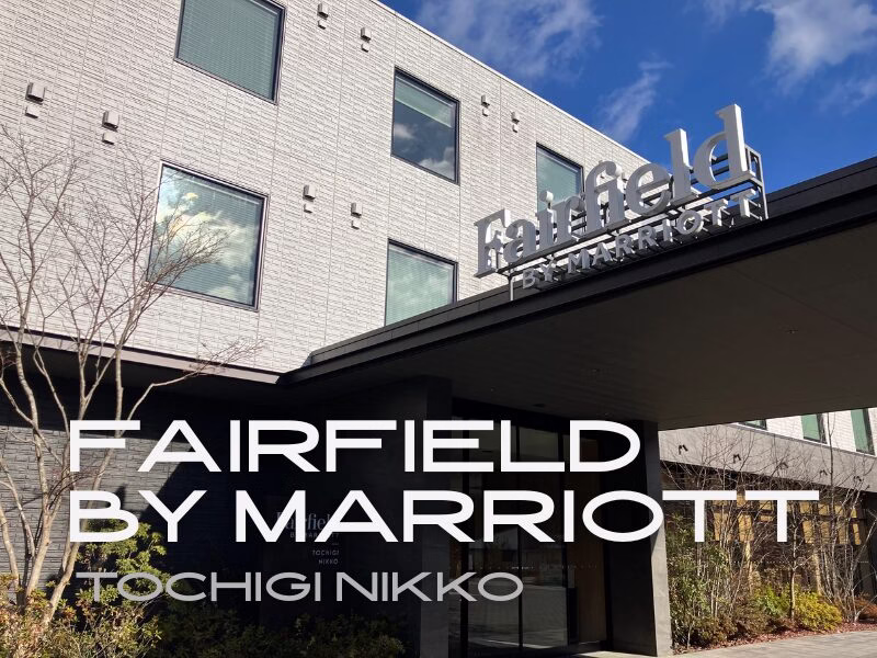 フェアフィールド・バイ・マリオット・栃木日光1