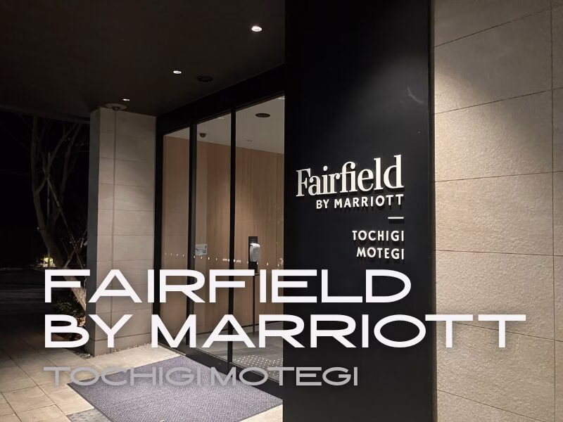 フェアフィールド・バイ・マリオット・栃木もてぎ1