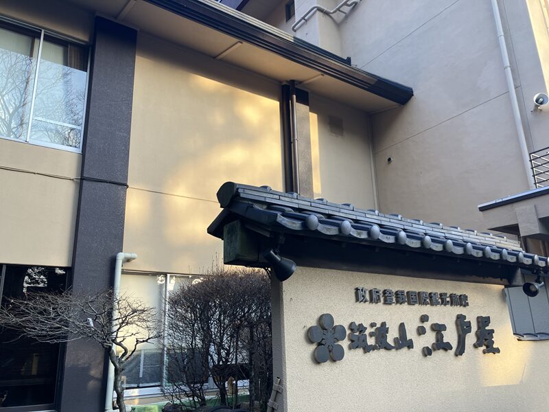 筑波山江戸屋38