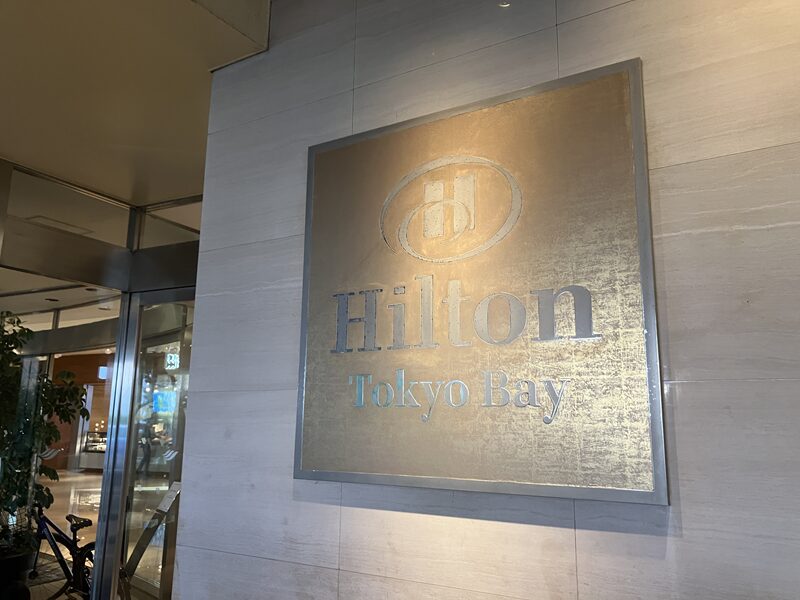ヒルトン東京ベイ3