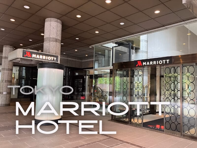 東京マリオットホテル1