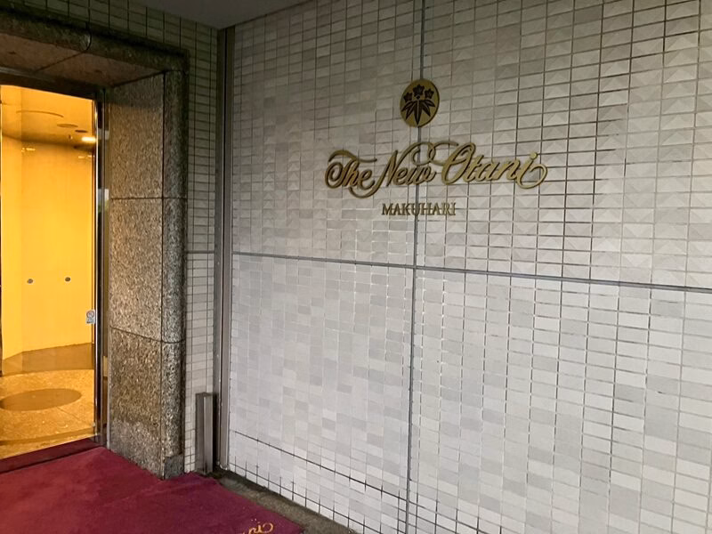ホテルニューオータニ幕張3